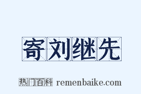 寄刘继先是什么意思的图片